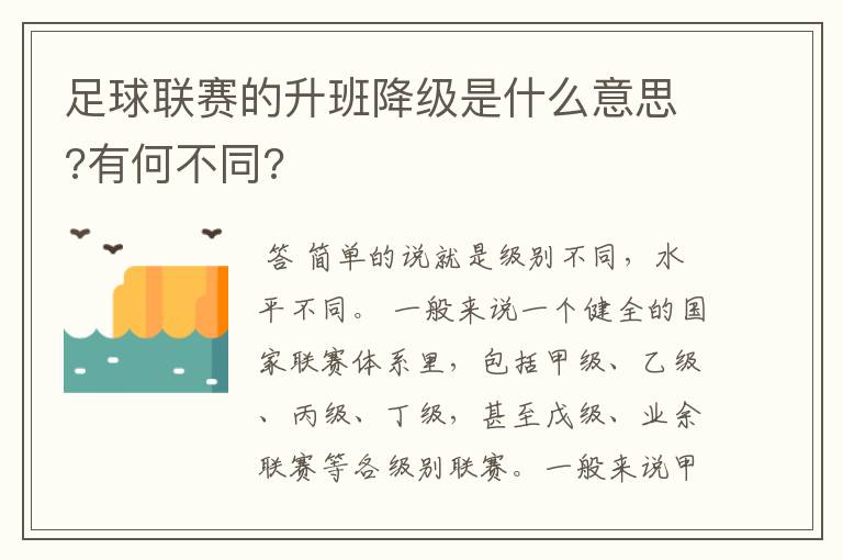 足球联赛的升班降级是什么意思?有何不同?