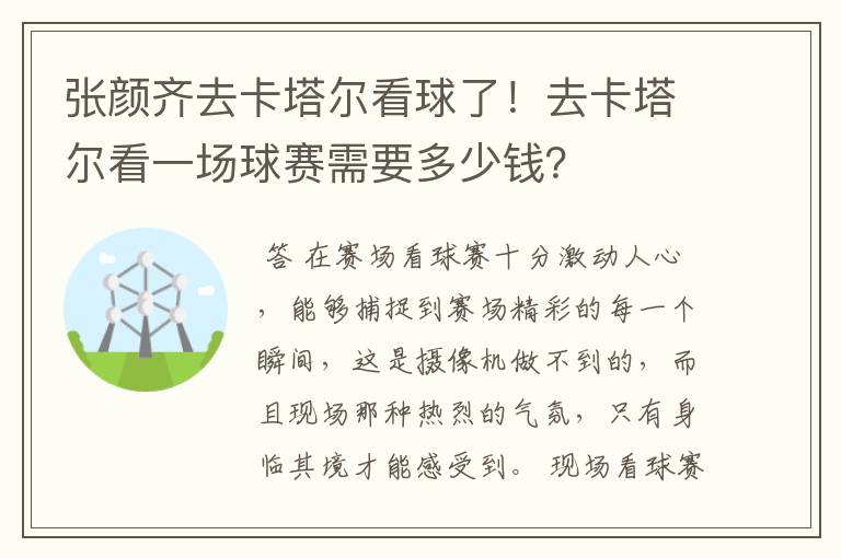 张颜齐去卡塔尔看球了！去卡塔尔看一场球赛需要多少钱？