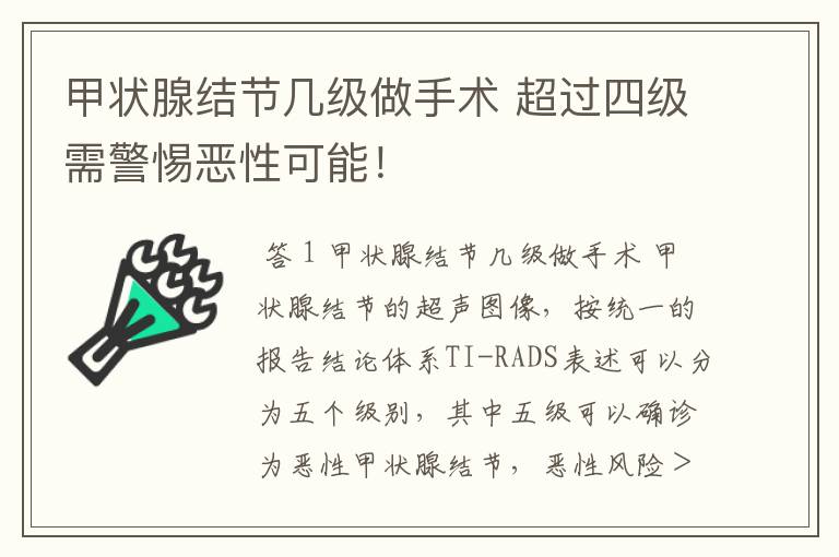 甲状腺结节几级做手术 超过四级需警惕恶性可能！