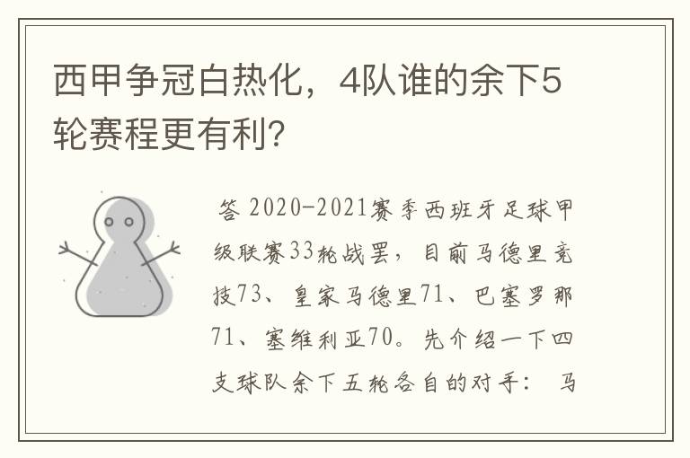 西甲争冠白热化，4队谁的余下5轮赛程更有利？