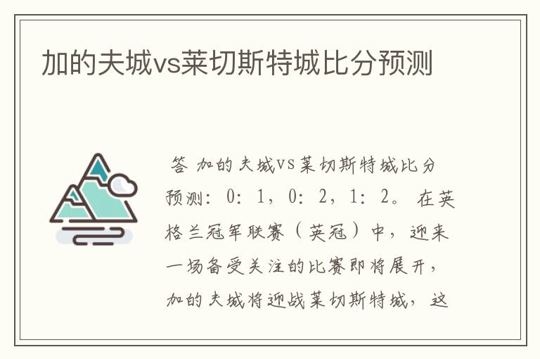 加的夫城vs莱切斯特城比分预测