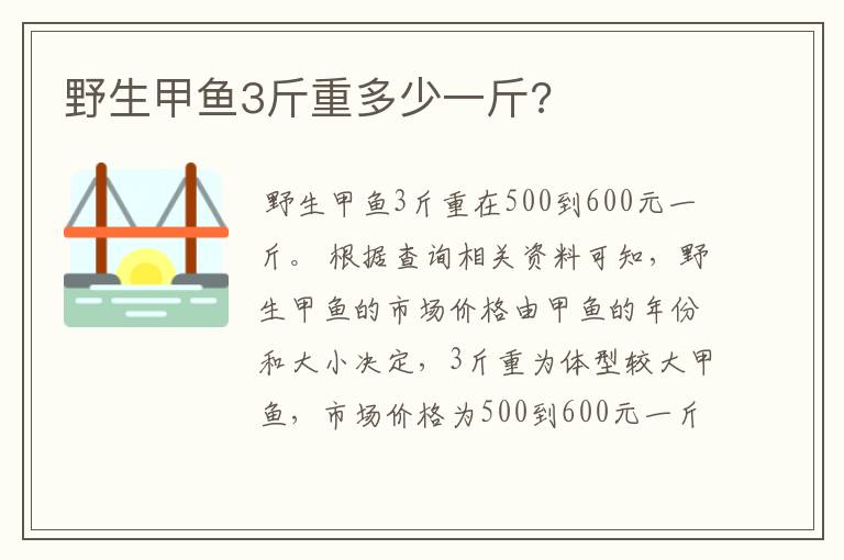 野生甲鱼3斤重多少一斤?