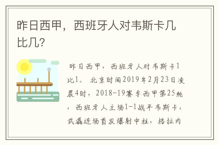 昨日西甲，西班牙人对韦斯卡几比几？