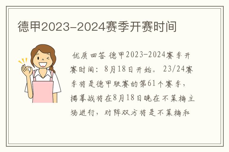 德甲2023-2024赛季开赛时间