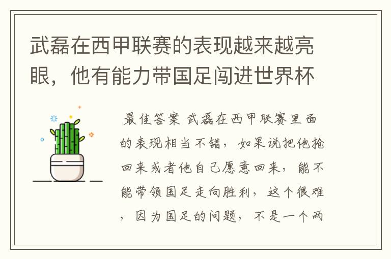 武磊在西甲联赛的表现越来越亮眼，他有能力带国足闯进世界杯吗？