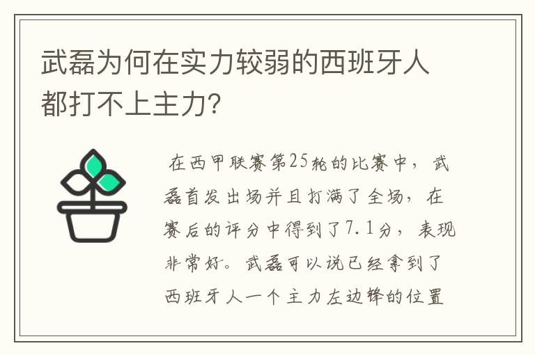 武磊为何在实力较弱的西班牙人都打不上主力？