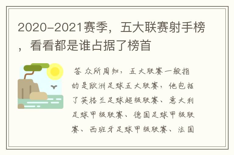 2020-2021赛季，五大联赛射手榜，看看都是谁占据了榜首