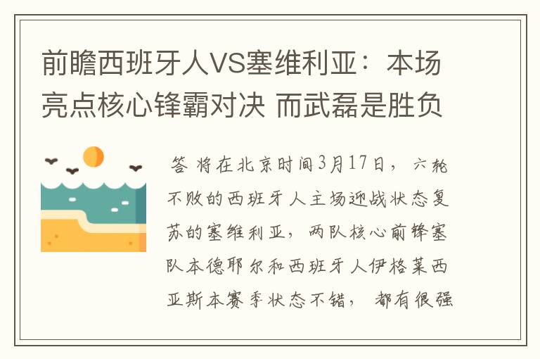 前瞻西班牙人VS塞维利亚：本场亮点核心锋霸对决 而武磊是胜负手