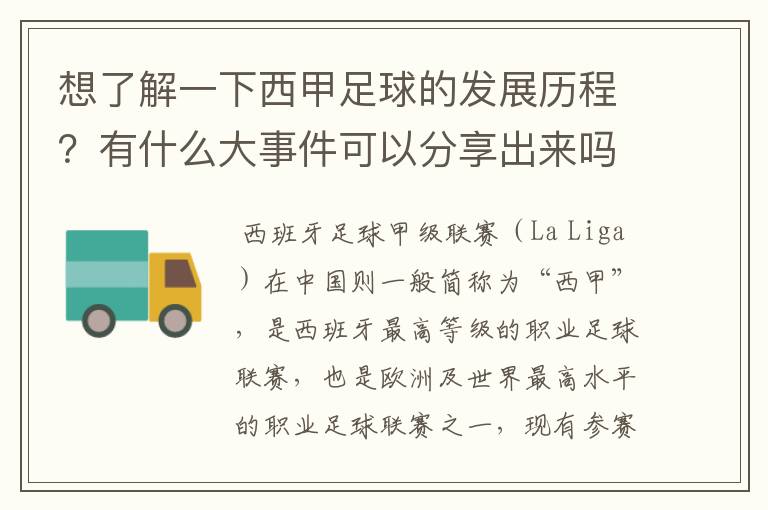 想了解一下西甲足球的发展历程？有什么大事件可以分享出来吗