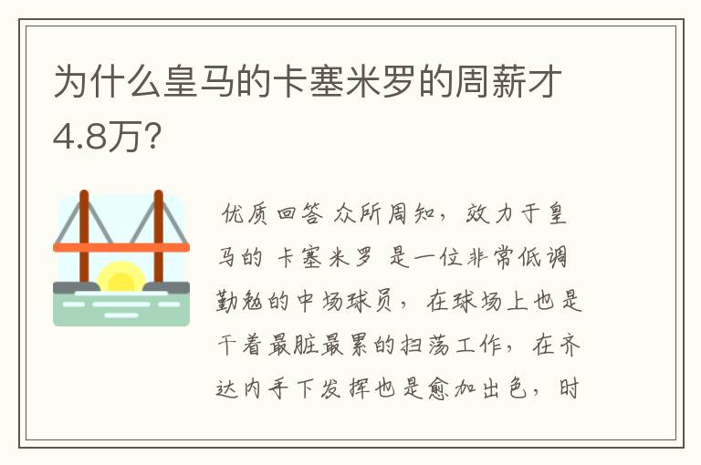 为什么皇马的卡塞米罗的周薪才4.8万？