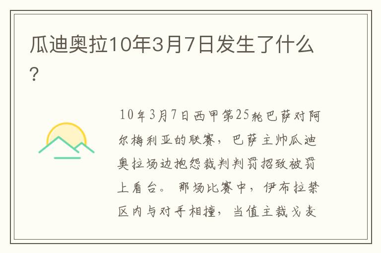 瓜迪奥拉10年3月7日发生了什么?