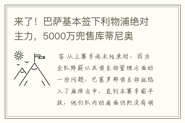 来了！巴萨基本签下利物浦绝对主力，5000万兜售库蒂尼奥