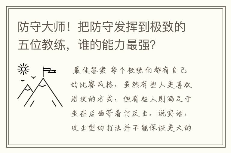 防守大师！把防守发挥到极致的五位教练，谁的能力最强？