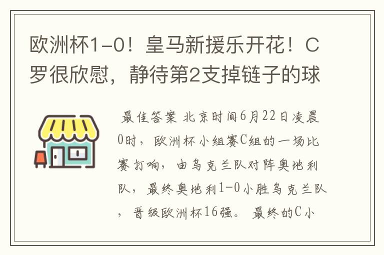 欧洲杯1-0！皇马新援乐开花！C罗很欣慰，静待第2支掉链子的球队