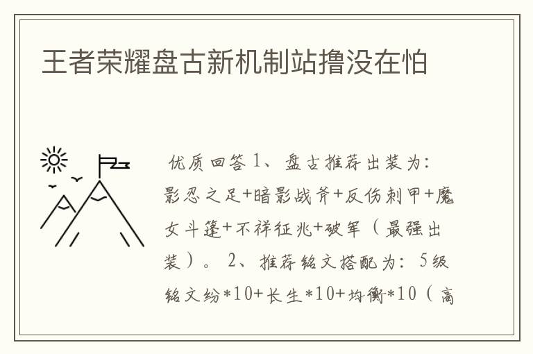 王者荣耀盘古新机制站撸没在怕