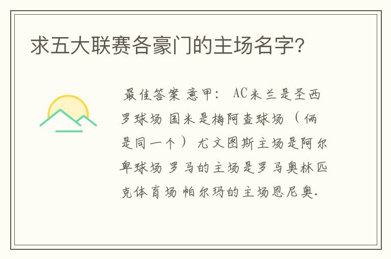 求五大联赛各豪门的主场名字?