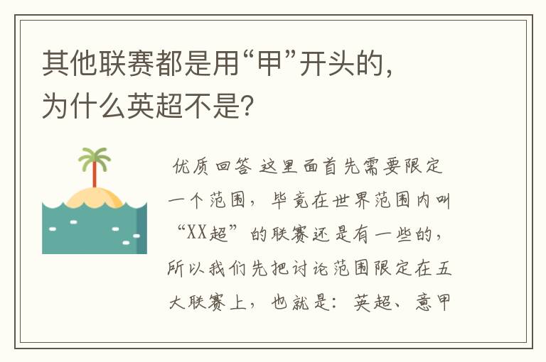 其他联赛都是用“甲”开头的，为什么英超不是？