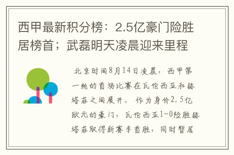 西甲最新积分榜：2.5亿豪门险胜居榜首；武磊明天凌晨迎来里程碑