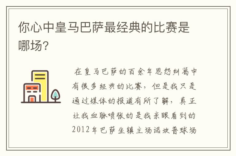 你心中皇马巴萨最经典的比赛是哪场?