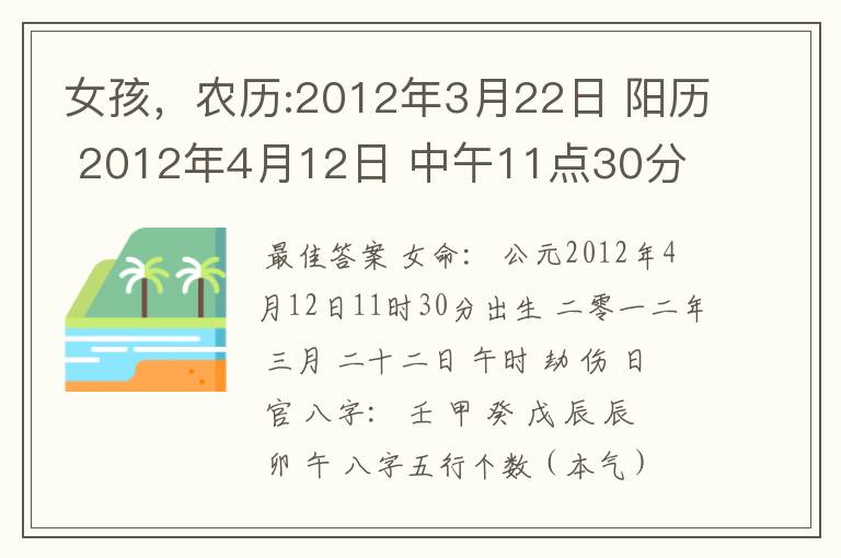 女孩，农历:2012年3月22日 阳历 2012年4月12日 中午11点30分 出生陕西渭南 问下八字喜用神及如何取名 姓林