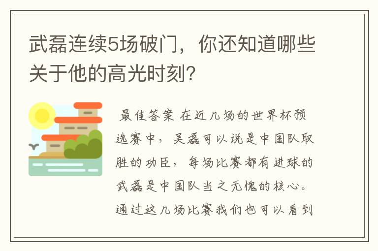 武磊连续5场破门，你还知道哪些关于他的高光时刻？