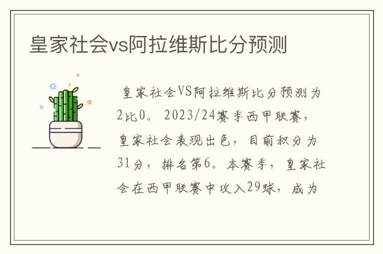 皇家社会vs阿拉维斯比分预测