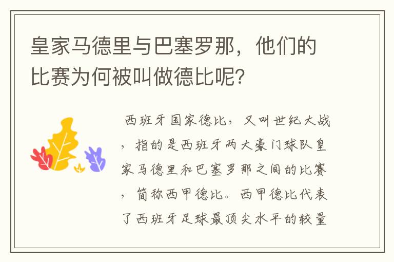 皇家马德里与巴塞罗那，他们的比赛为何被叫做德比呢？