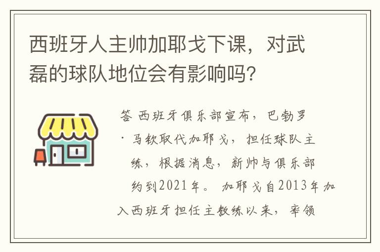 西班牙人主帅加耶戈下课，对武磊的球队地位会有影响吗？