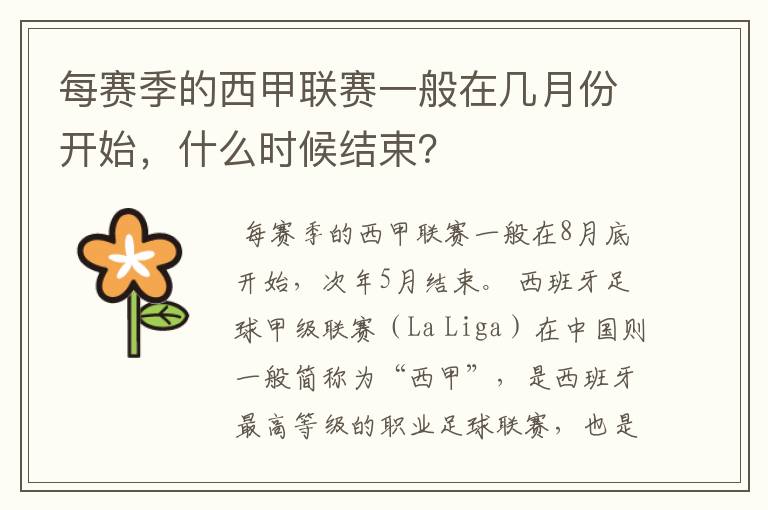 每赛季的西甲联赛一般在几月份开始，什么时候结束？