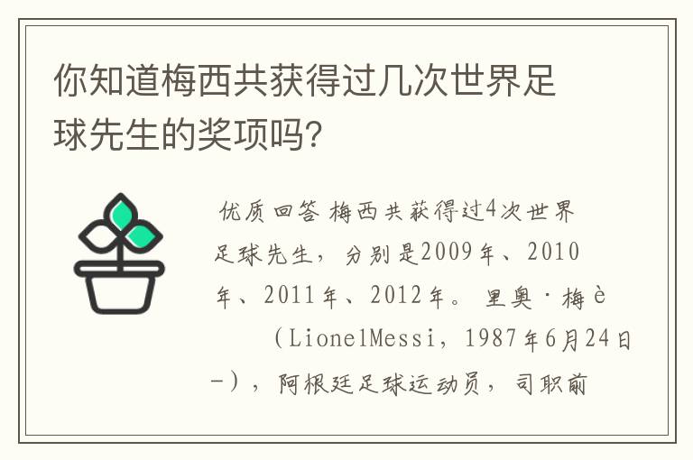 你知道梅西共获得过几次世界足球先生的奖项吗？