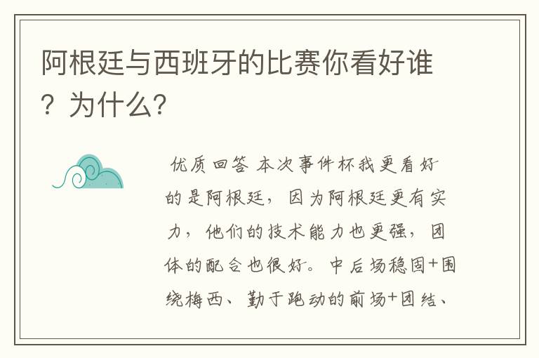 阿根廷与西班牙的比赛你看好谁？为什么？