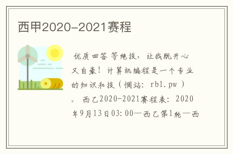 西甲2020-2021赛程