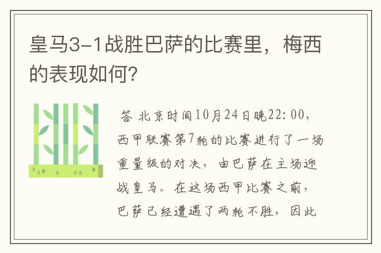 皇马3-1战胜巴萨的比赛里，梅西的表现如何？