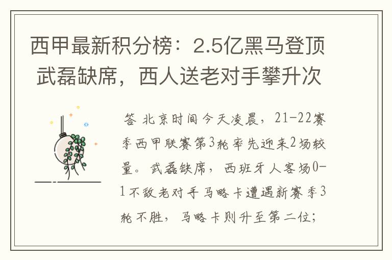 西甲最新积分榜：2.5亿黑马登顶 武磊缺席，西人送老对手攀升次席