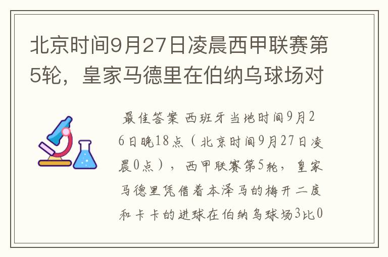 北京时间9月27日凌晨西甲联赛第5轮，皇家马德里在伯纳乌球场对阵特内里费队？皇马应该是会赢球的吧？