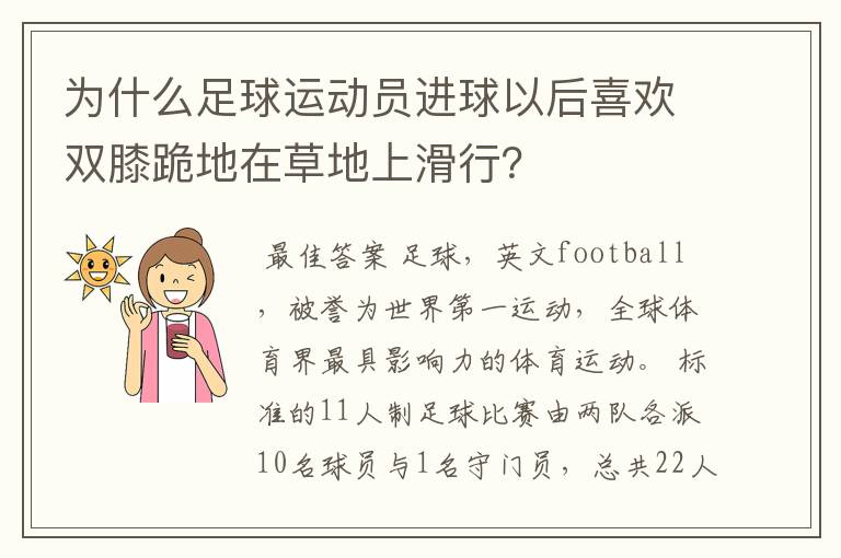 为什么足球运动员进球以后喜欢双膝跪地在草地上滑行？