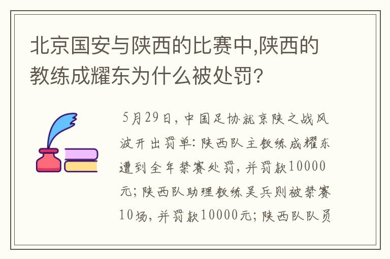 北京国安与陕西的比赛中,陕西的教练成耀东为什么被处罚?