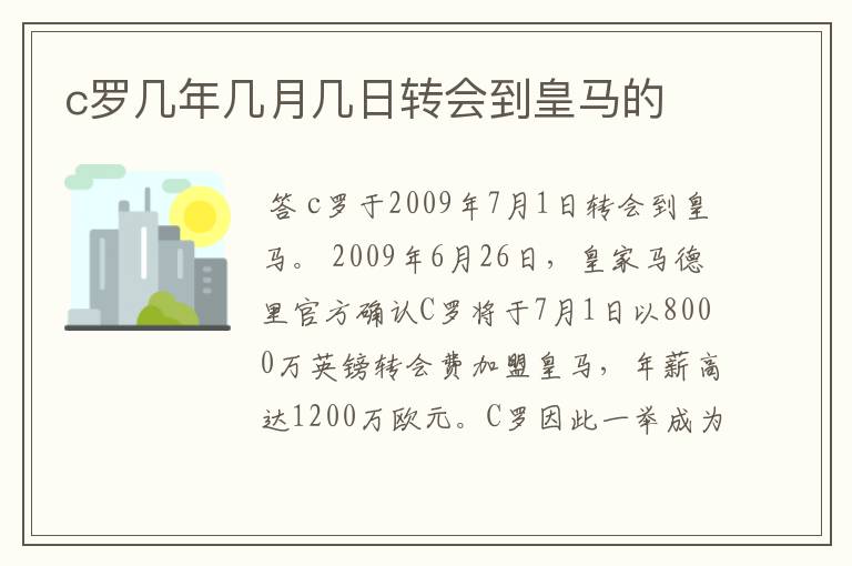 c罗几年几月几日转会到皇马的