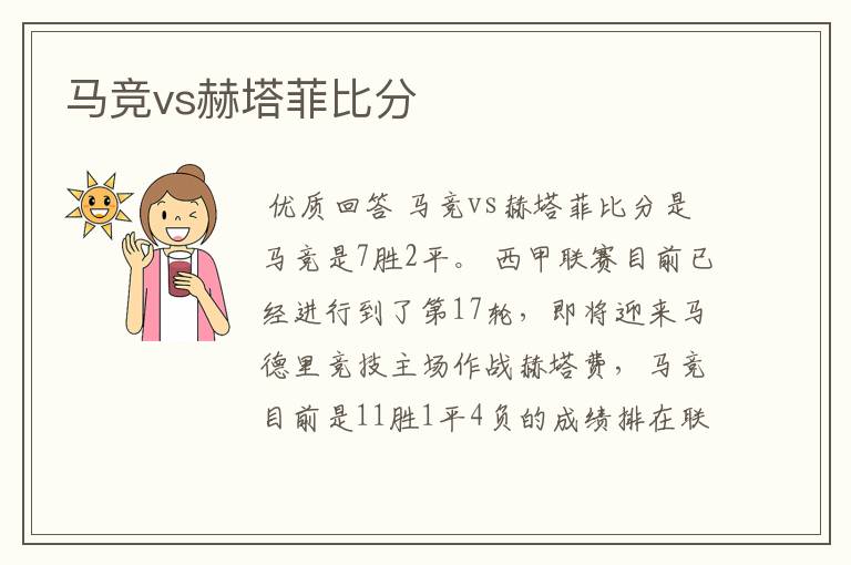 马竞vs赫塔菲比分