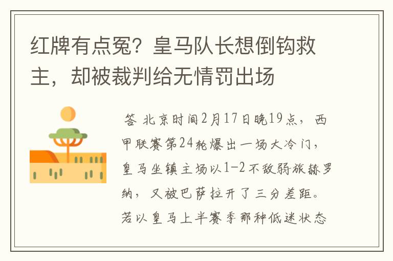 红牌有点冤？皇马队长想倒钩救主，却被裁判给无情罚出场