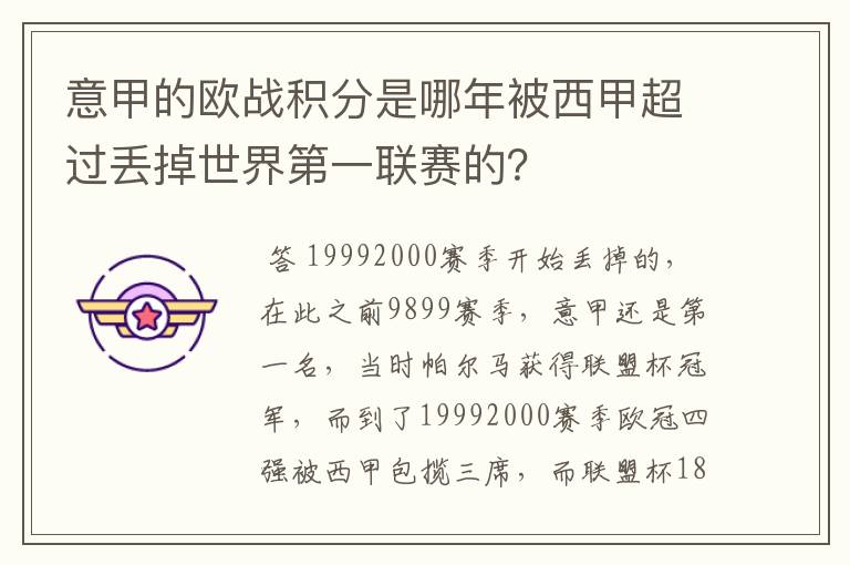 意甲的欧战积分是哪年被西甲超过丢掉世界第一联赛的？