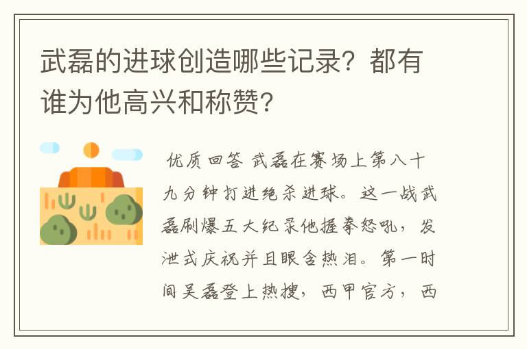 武磊的进球创造哪些记录？都有谁为他高兴和称赞?