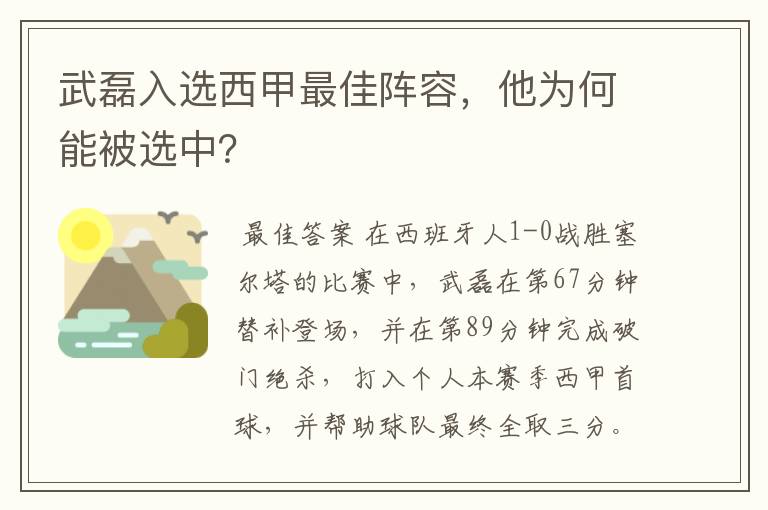 武磊入选西甲最佳阵容，他为何能被选中？