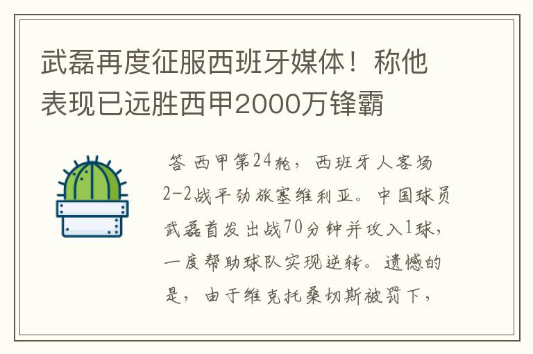 武磊再度征服西班牙媒体！称他表现已远胜西甲2000万锋霸