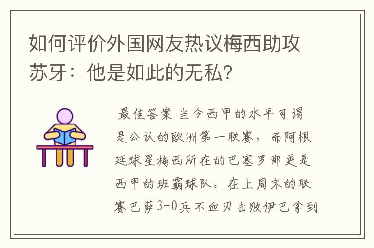 如何评价外国网友热议梅西助攻苏牙：他是如此的无私？