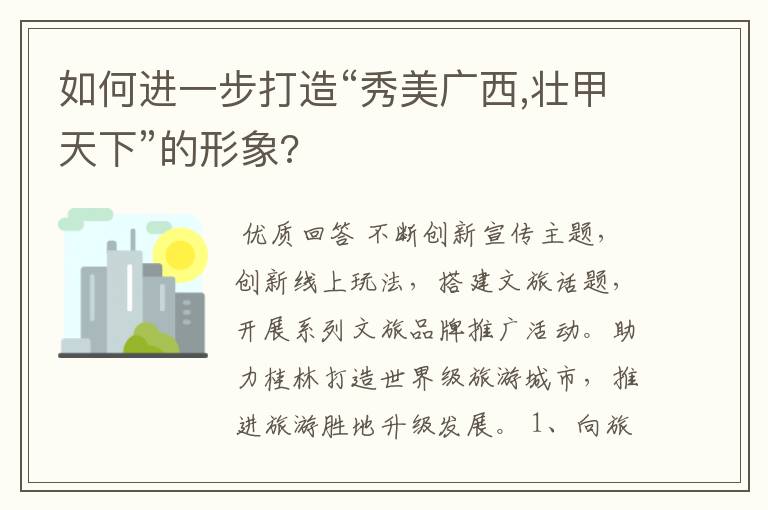 如何进一步打造“秀美广西,壮甲天下”的形象?