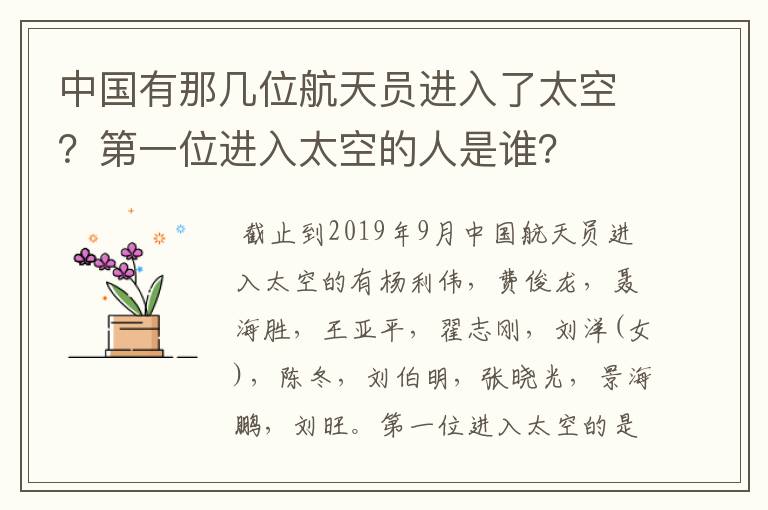 中国有那几位航天员进入了太空？第一位进入太空的人是谁？