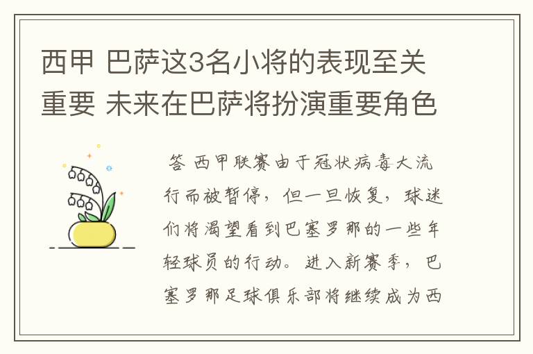 西甲 巴萨这3名小将的表现至关重要 未来在巴萨将扮演重要角色