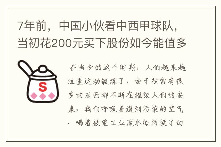 7年前，中国小伙看中西甲球队，当初花200元买下股份如今能值多少？