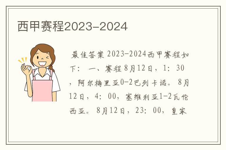 西甲赛程2023-2024